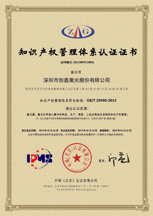 創(chuàng)鑫激光順利通過知識產(chǎn)權管理體系認證