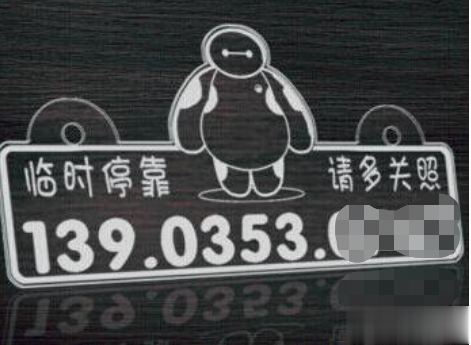 激光打標(biāo)機(jī)在臨時停靠車牌中的應(yīng)用  第2張